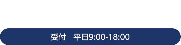 TEL0574-49-9174 受付　平日9:00-18:00
