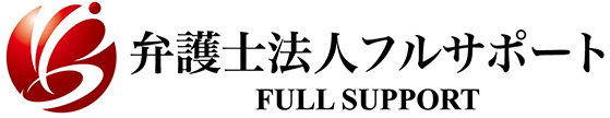 弁護士法人フルサポート