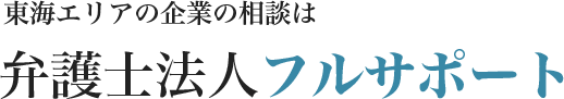 東海エリアの企業の相談は弁護士法人フルサポート