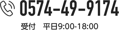 TEL0574-49-9174 受付　平日9:00-18:00