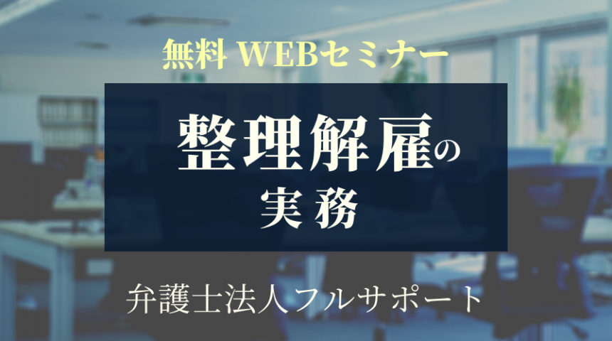 Webセミナー「整理解雇－コロナ不況に負けない経営知識②」8月4日・6日・11日開催